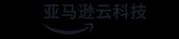 亚马逊云科技