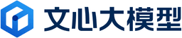 百度文心大模型
